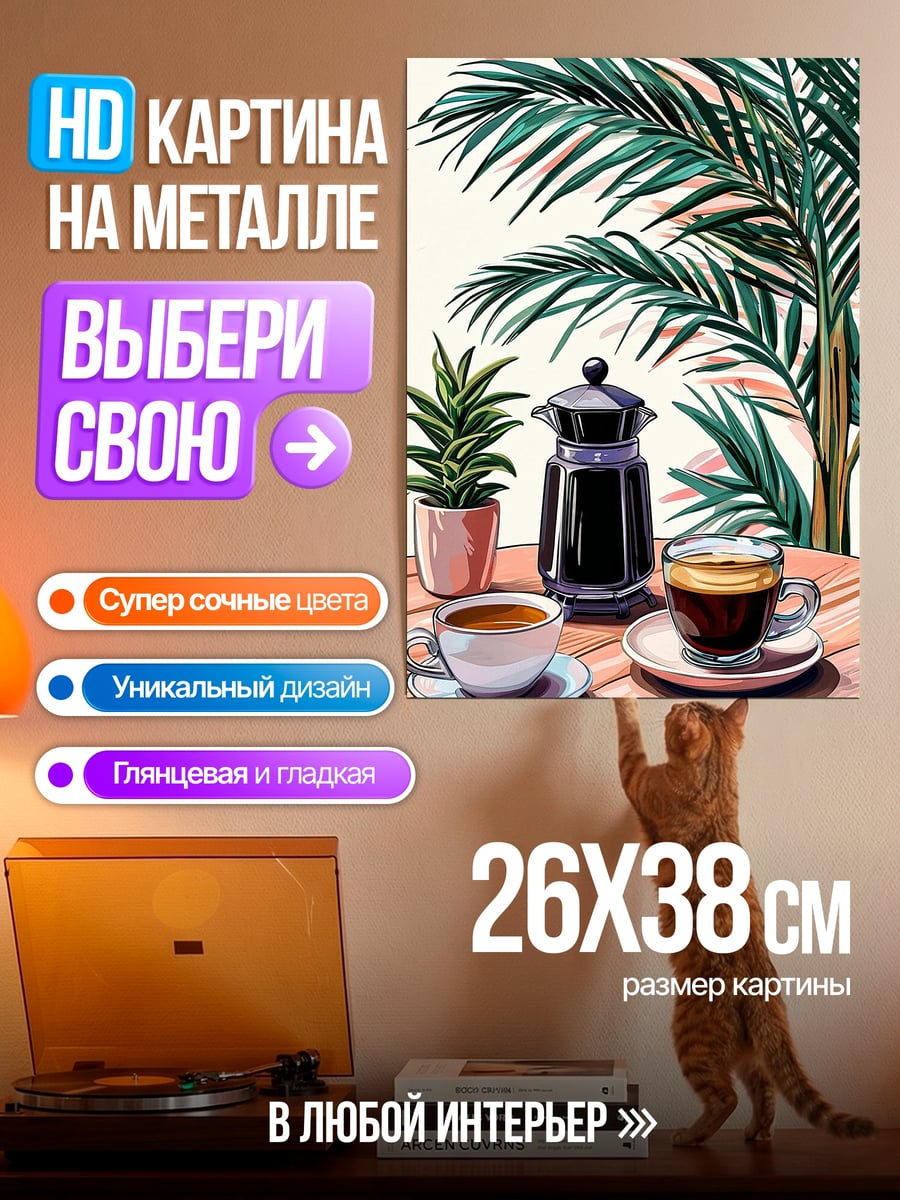 Картина на металле Кофе и пальмы