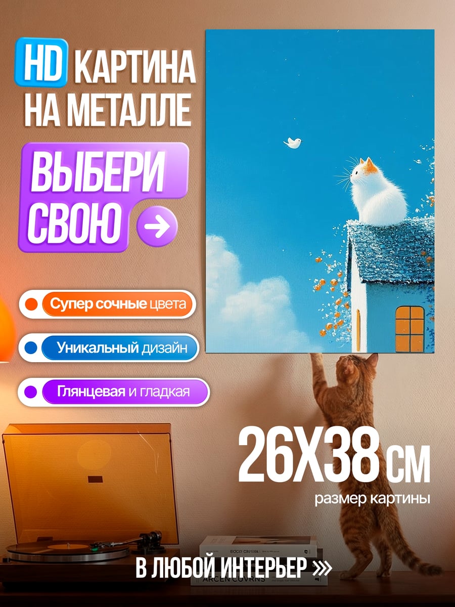 Картина на металле Кот на крыше