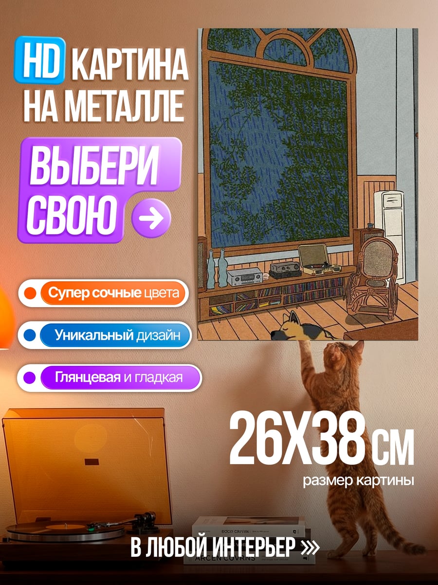 Картина на металле Комната с большим окном