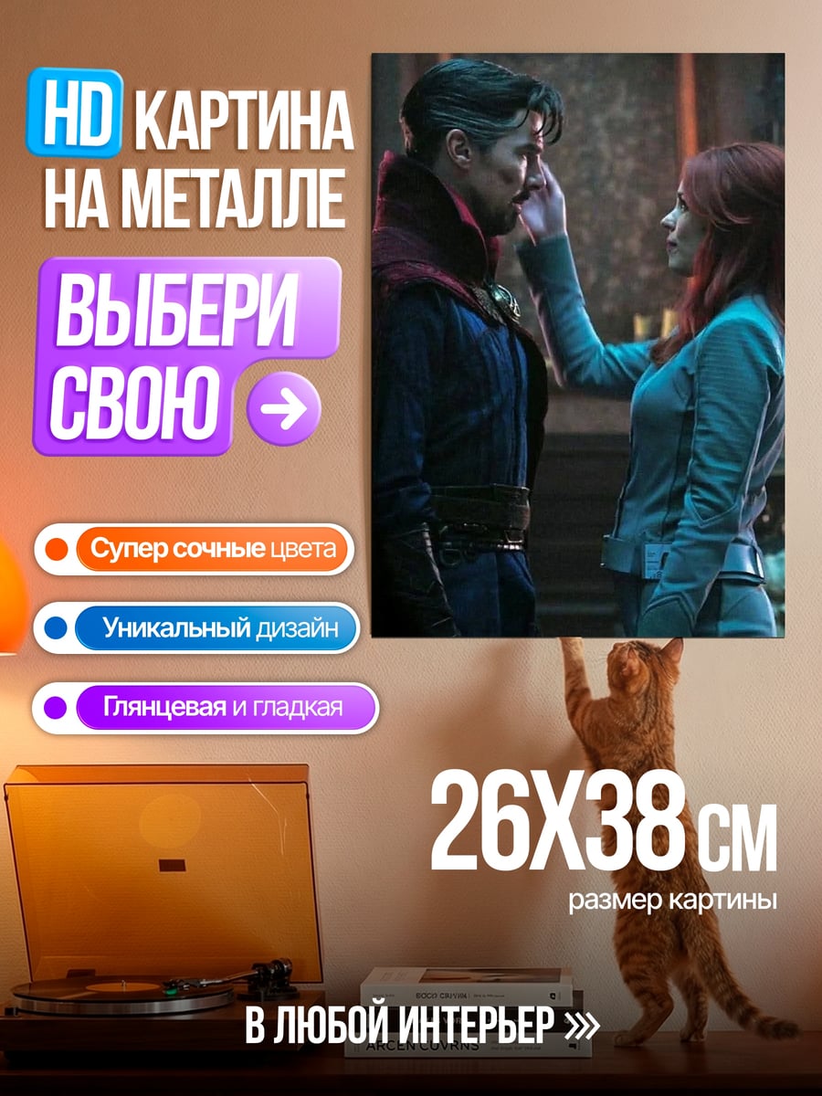 Картина на металле Доктор Стрэндж и Ванда
