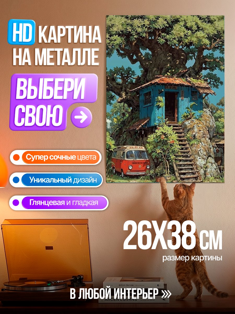 Картина на металле Домик на дереве с фургоном