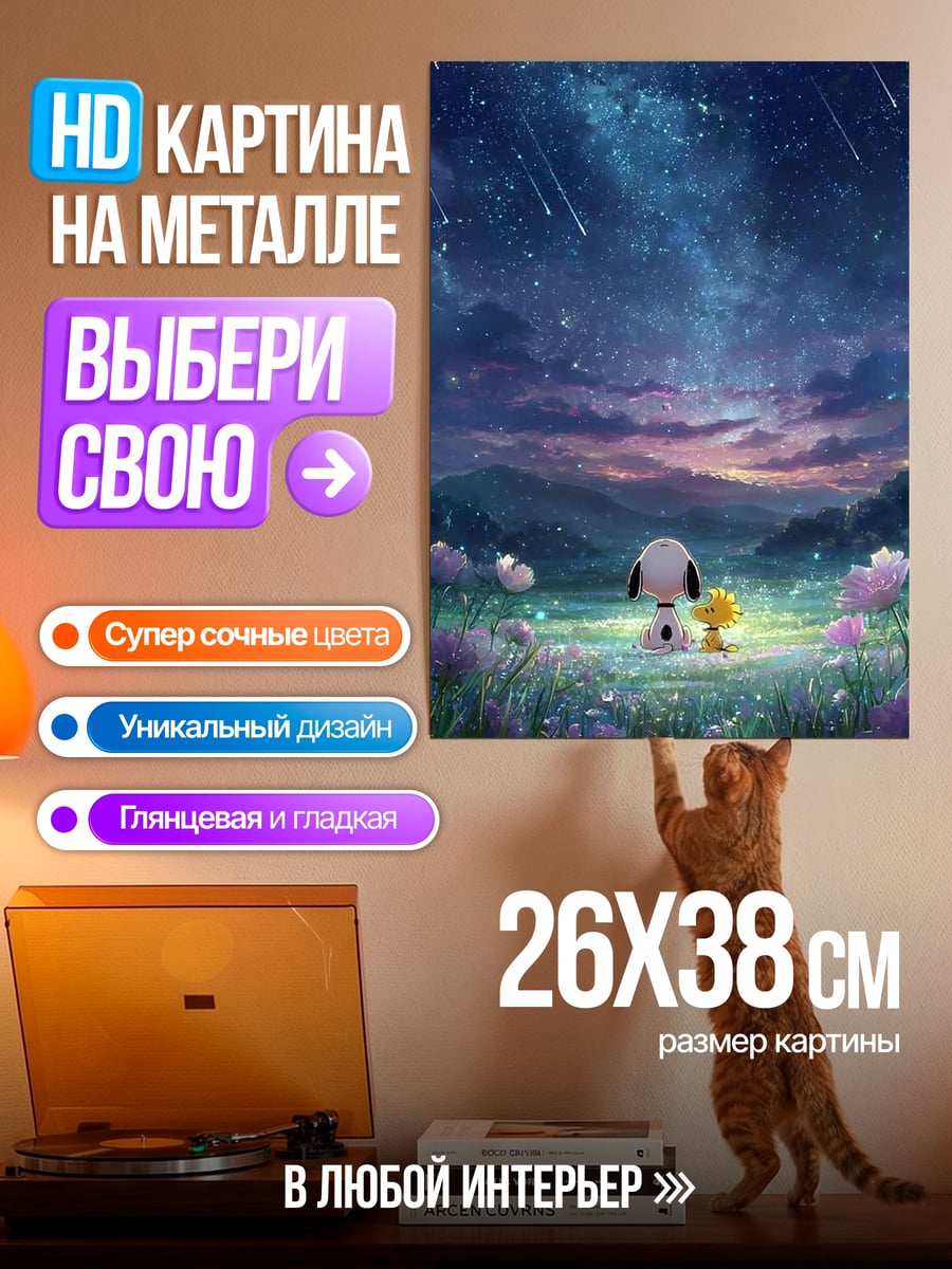 Картина на металле Снупи и Чарли Браун под звездами