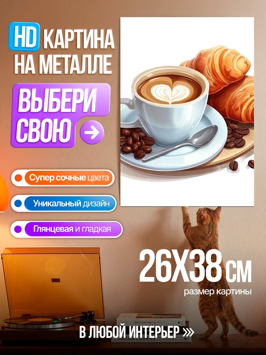 Картина на металле Кофе и круассаны