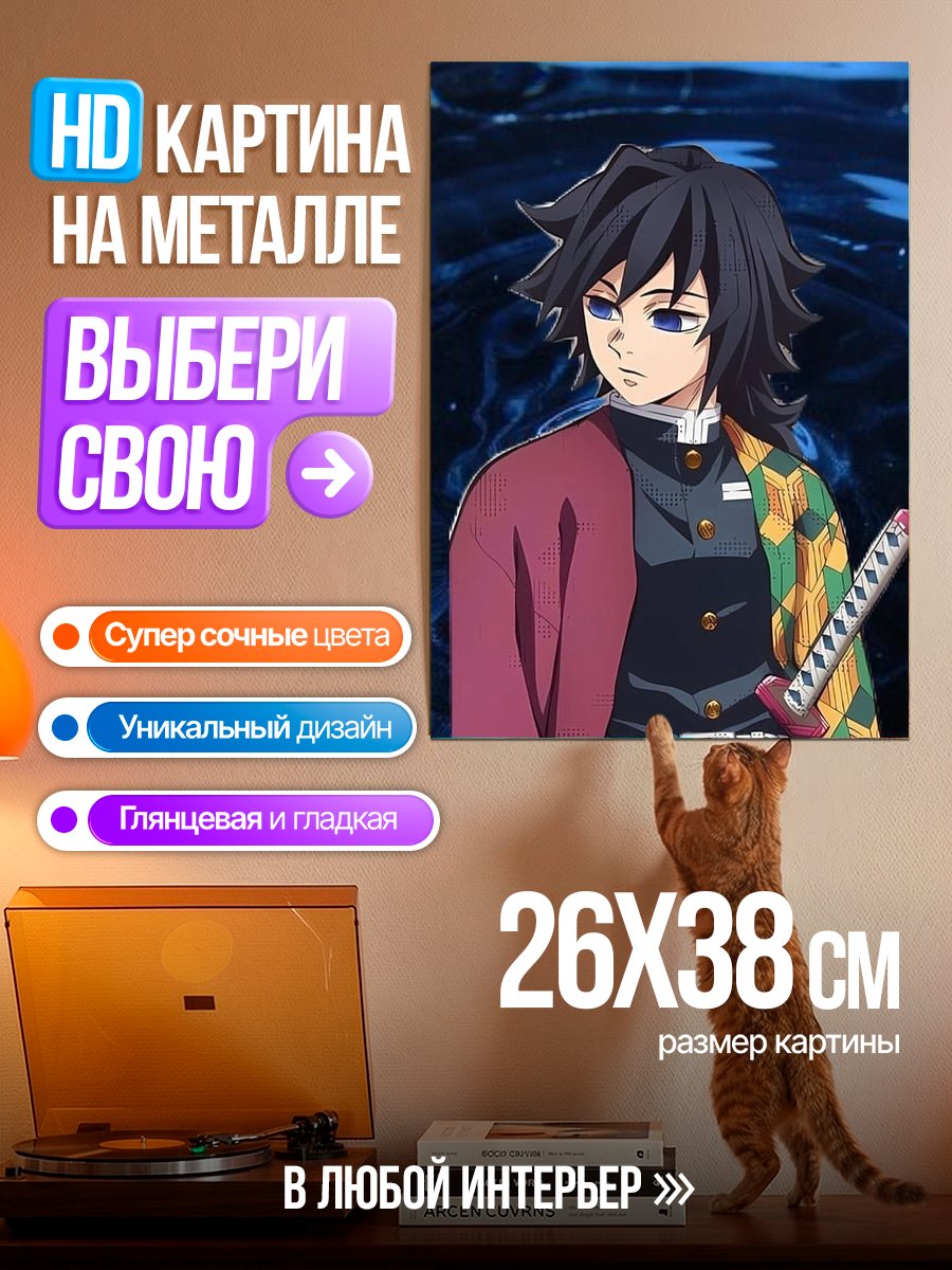 Картина на металле Гию Томиока Клинок рассекающий демонов