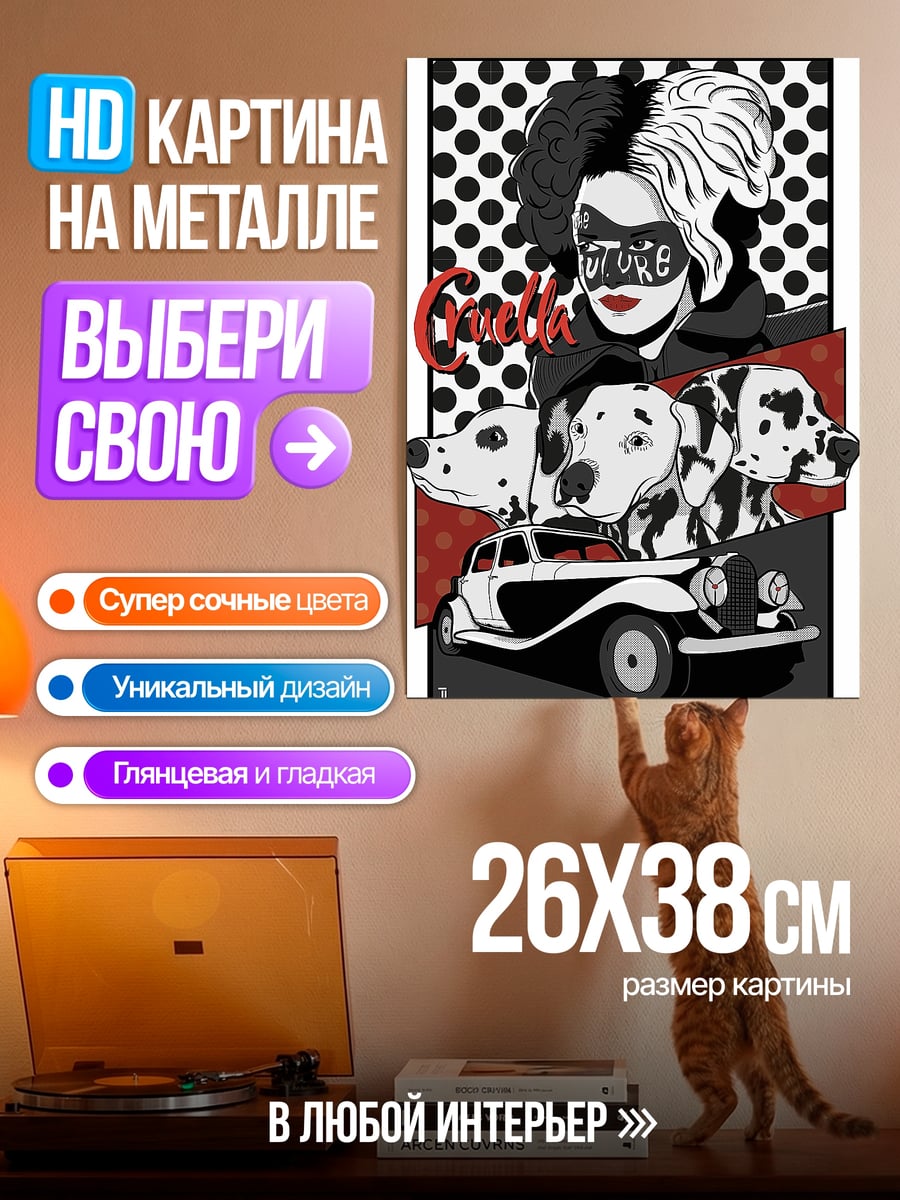 Картина на металле Круэлла и далматинцы