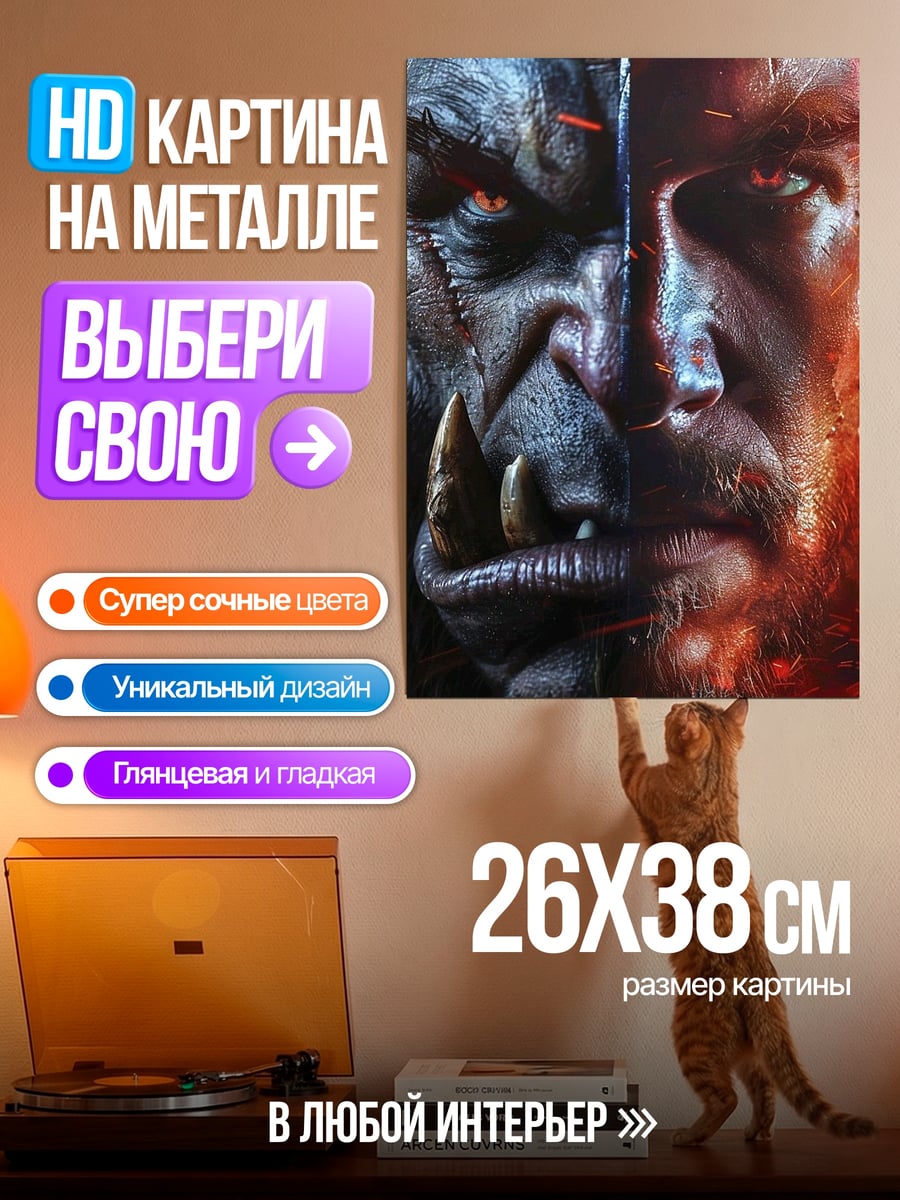 Картина на металле Орк и человек