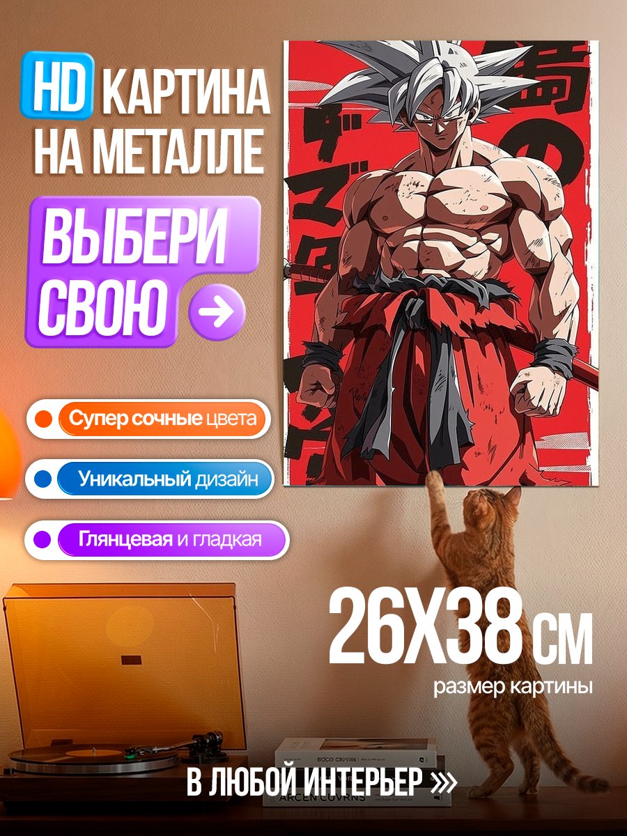 Картина на металле Сон Гоку Супер Сайян