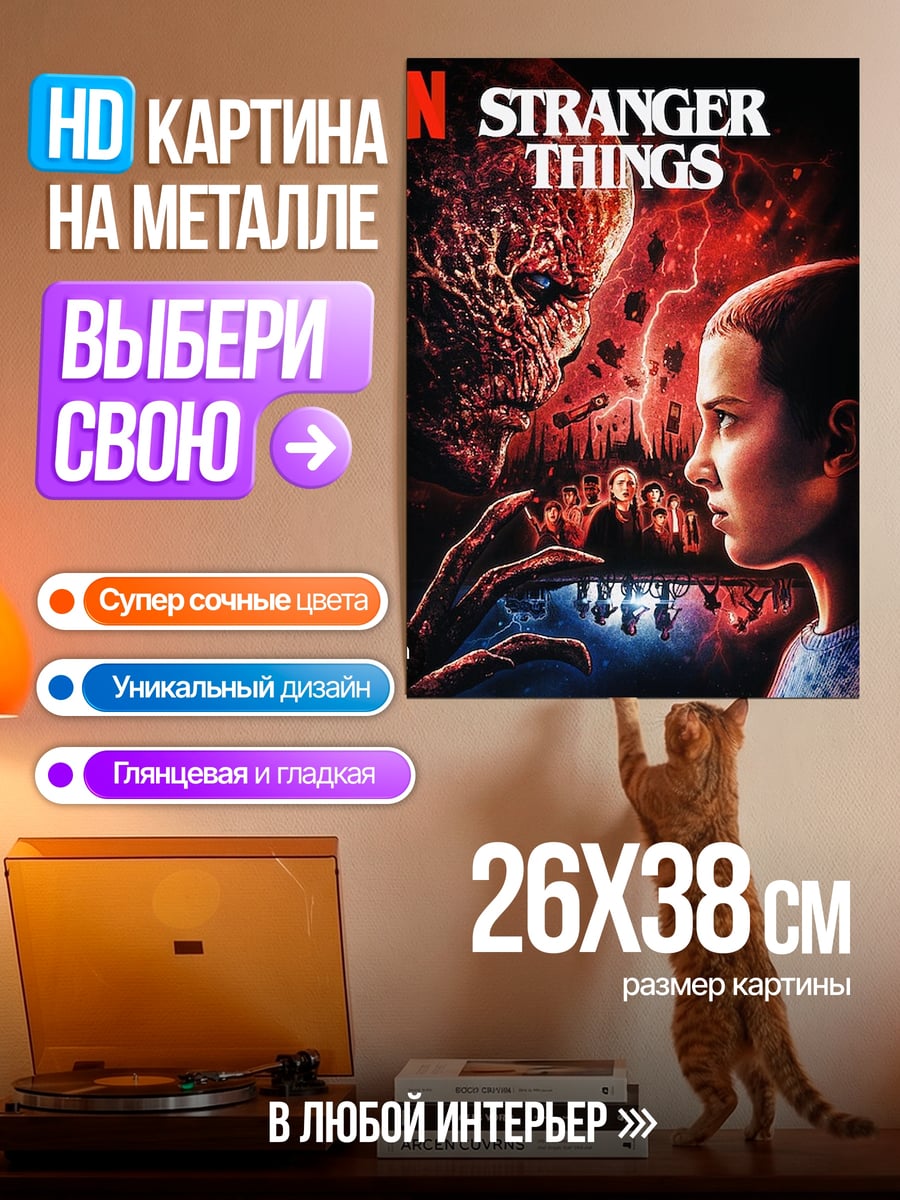 Картина на металле Одиннадцать и монстр