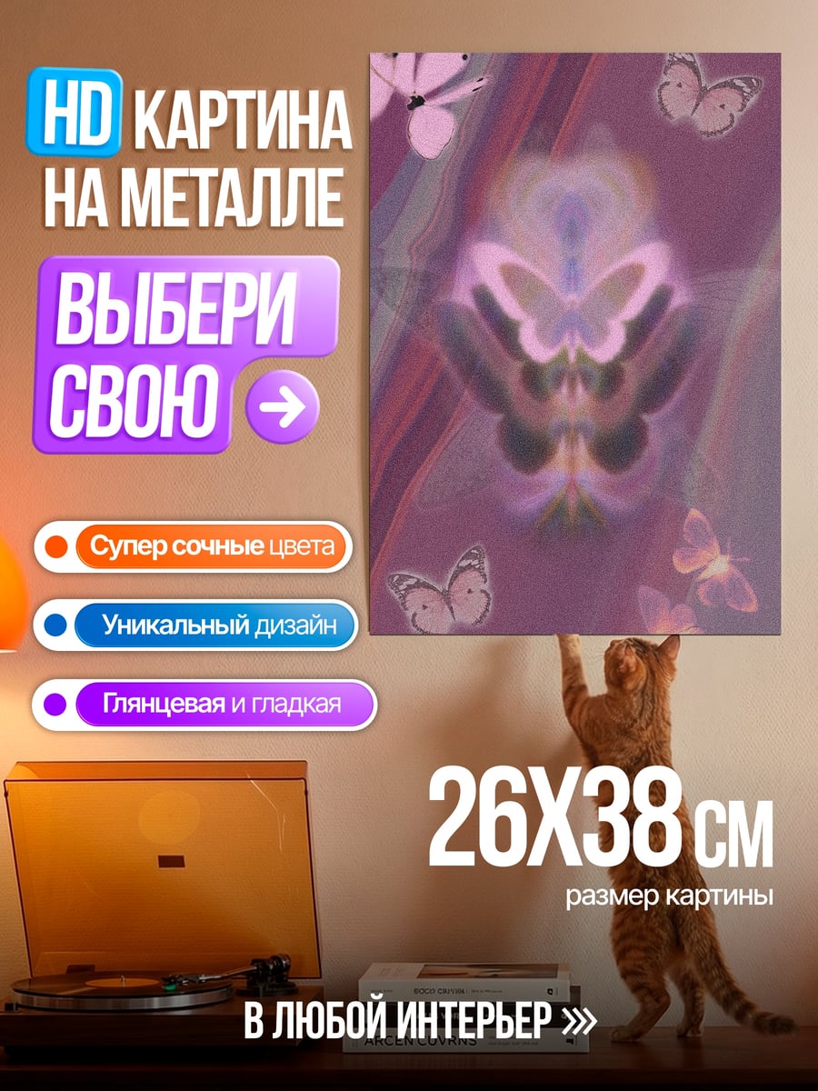Картина на металле Бабочки в розовых тонах
