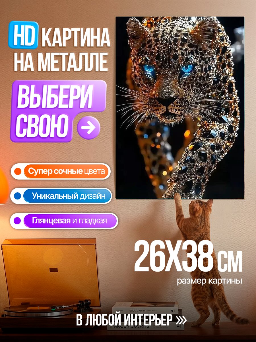 Картина на металле Золотой леопард