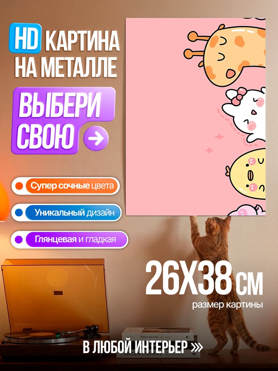 Картина на металле Милые животные на розовом