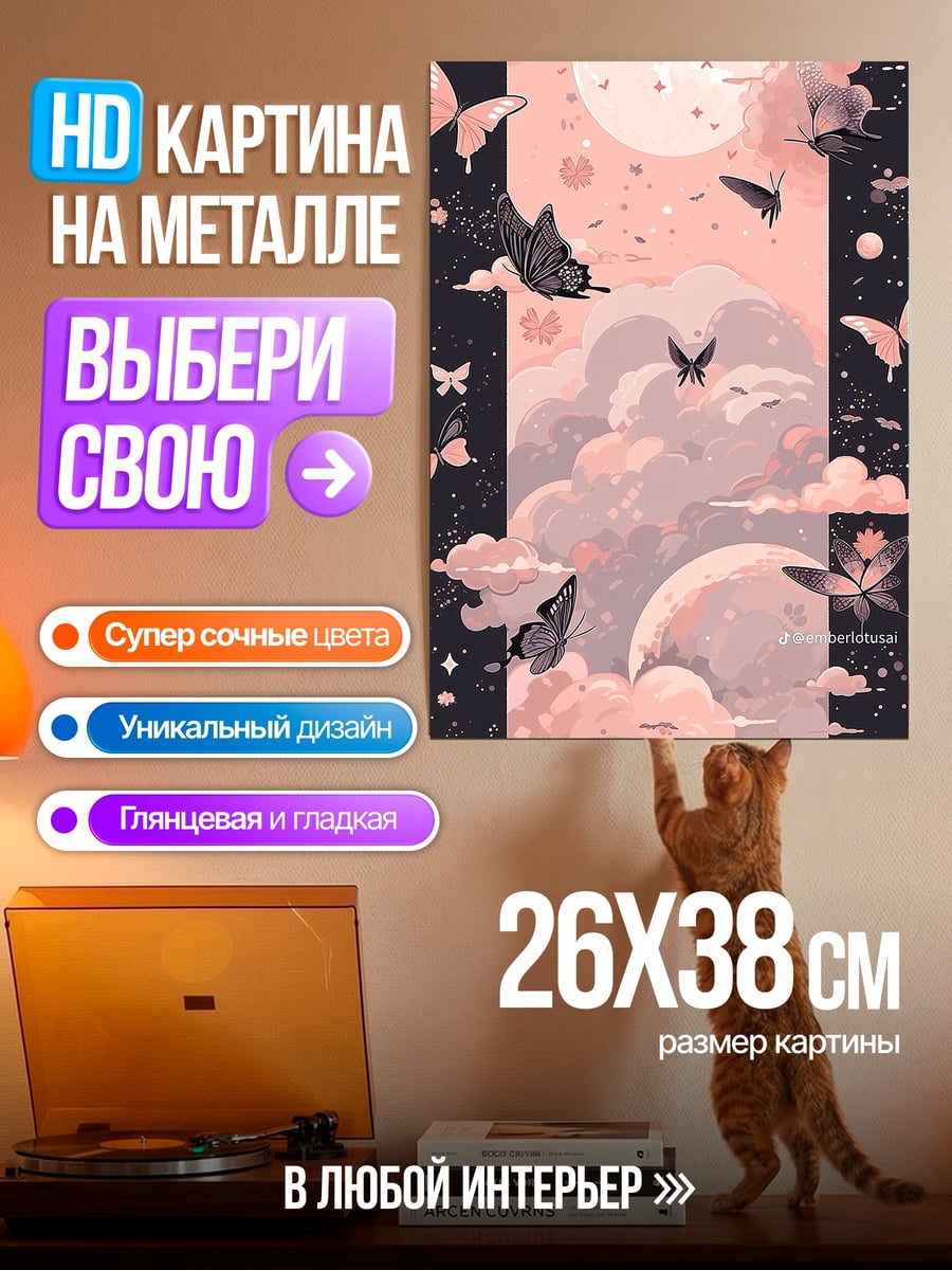 Картина на металле Бабочки и луна