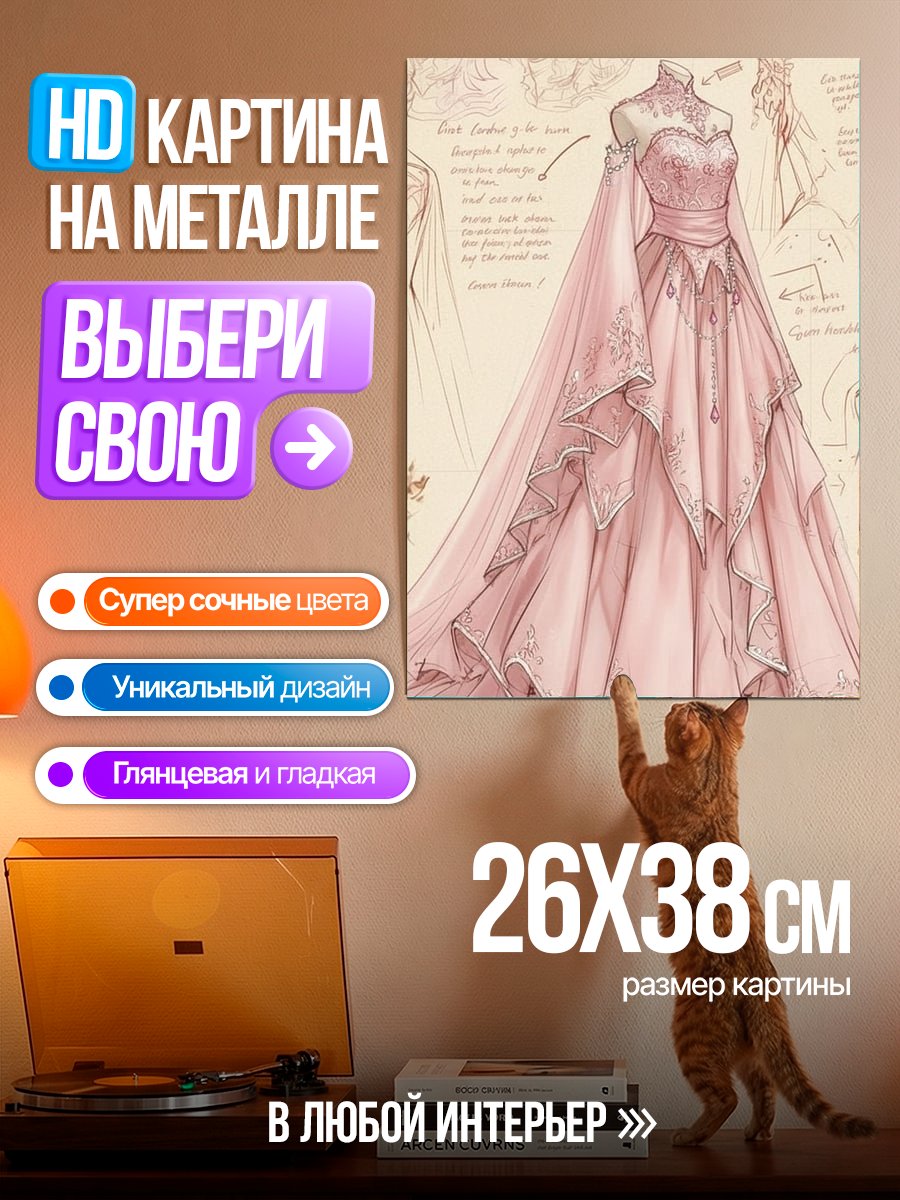 Картина на металле Розовое платье принцессы