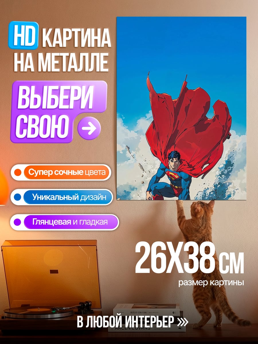 Картина на металле Супермен держит мир