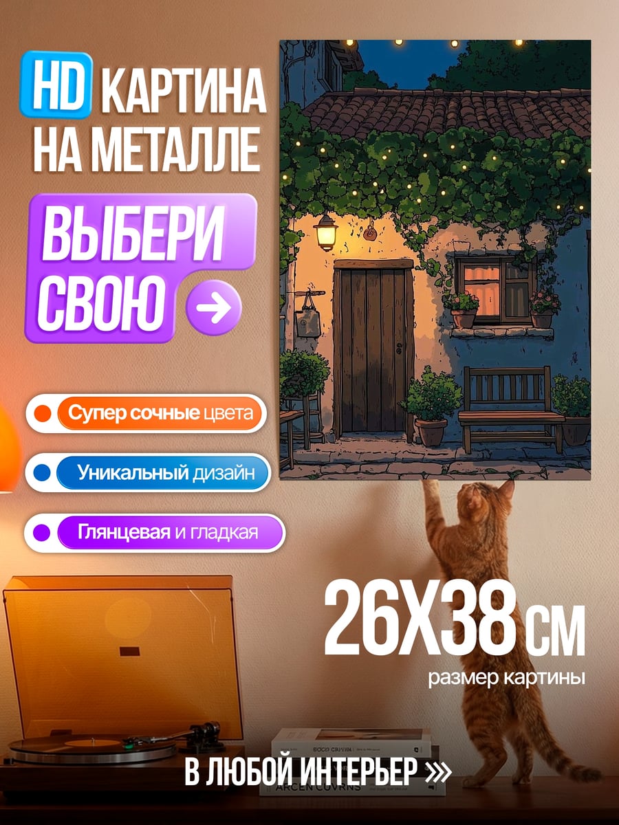 Картина на металле Уютный дворик вечером