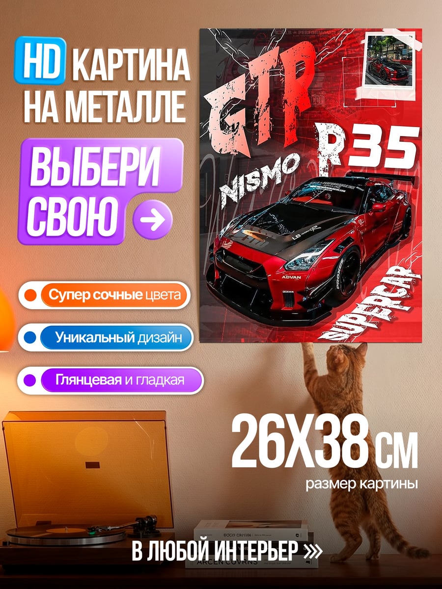 Картина на металле GTR R35 NISMO