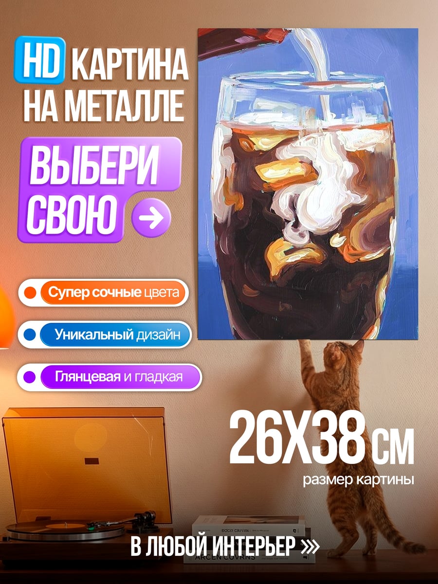 Картина на металле Кофе с молоком