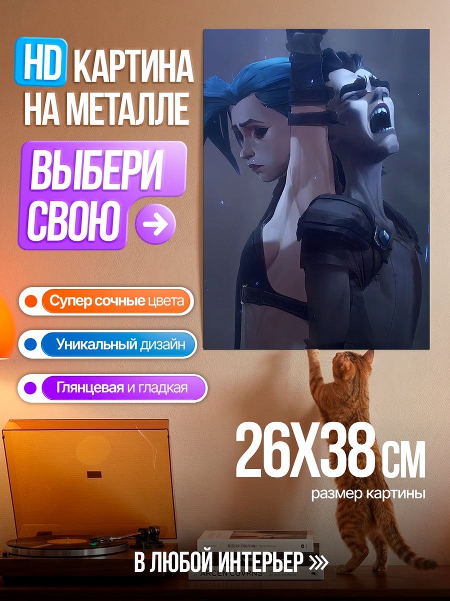 Картина на металле Джинкс и Вай