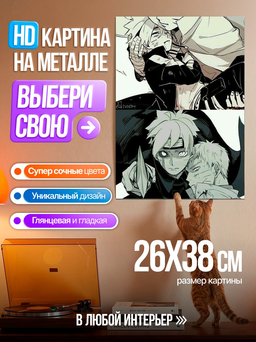Картина на металле Наруто и Боруто