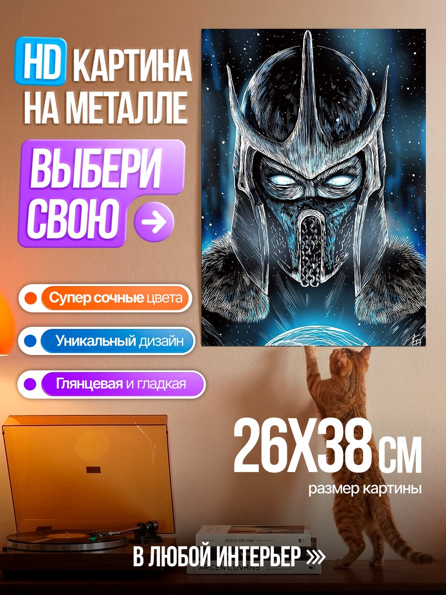Картина на металле Саб-Зиро ледяной воин