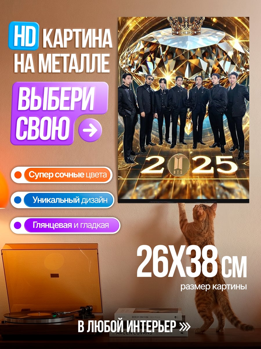 Картина на металле BTS 2025