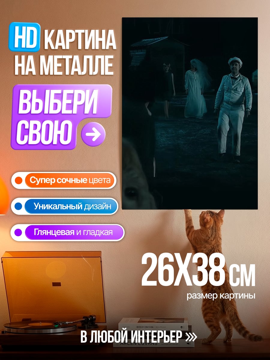 Картина на металле Призрачная свадьба