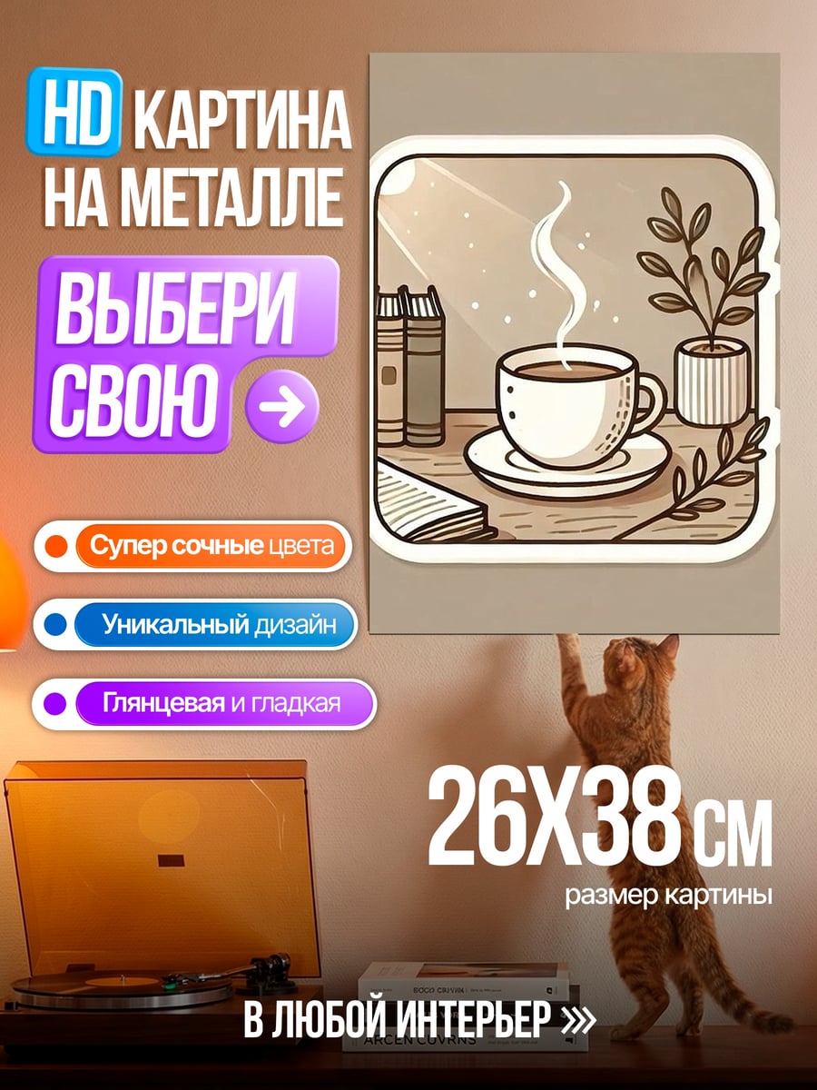 Картина на металле Уютный вечер с кофе
