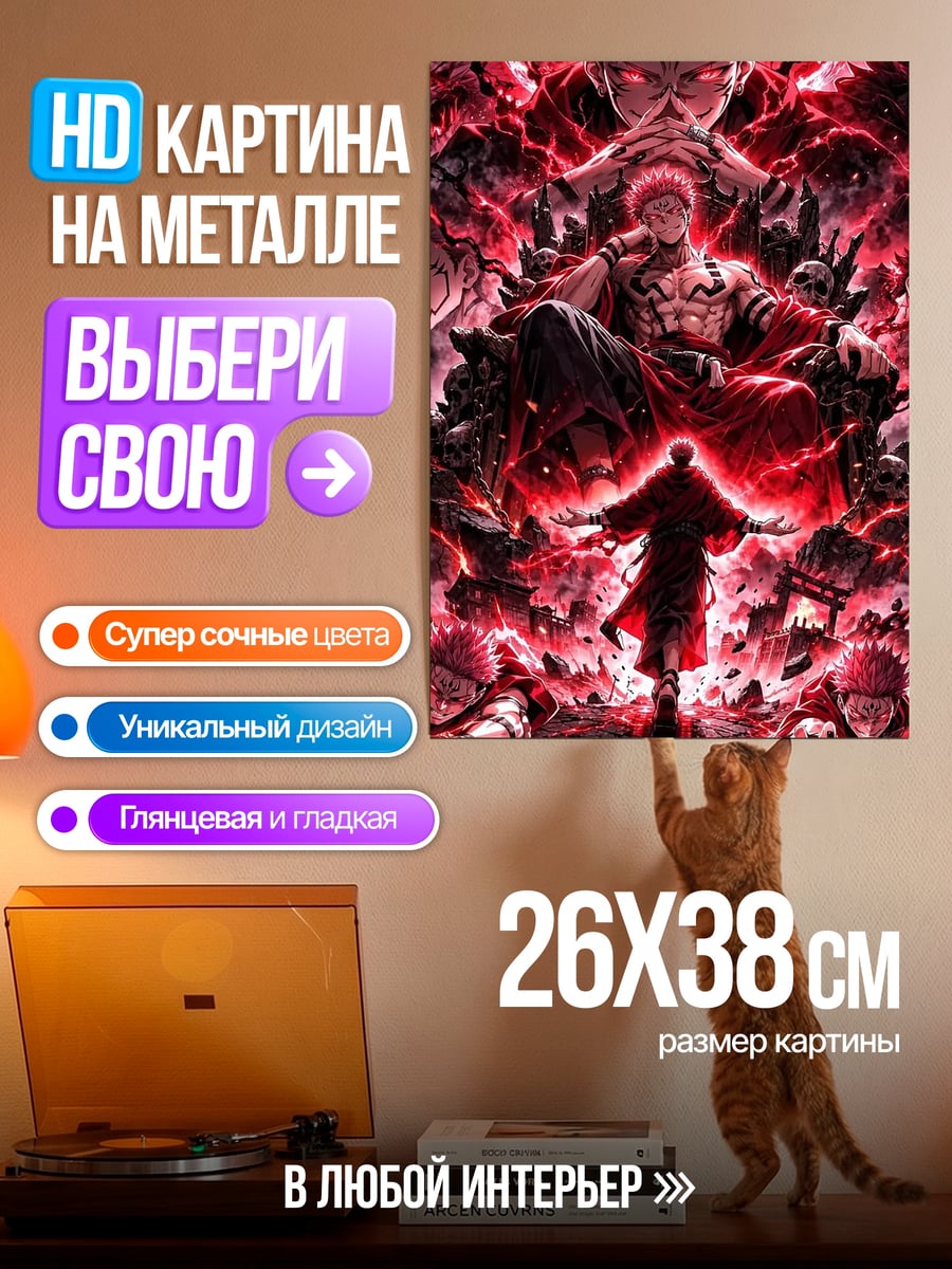 Картина на металле Сукуна Владыка демонов