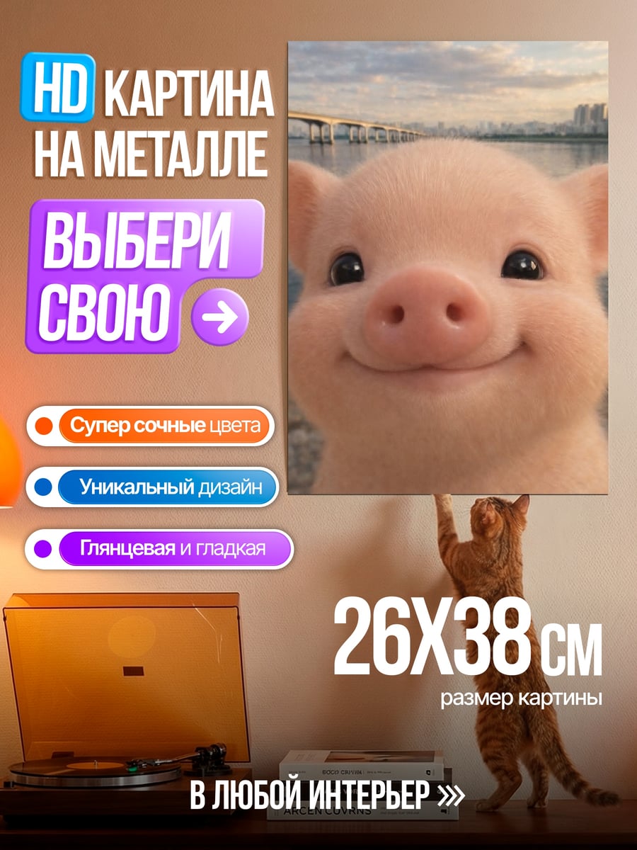 Картина на металле Счастливый поросенок