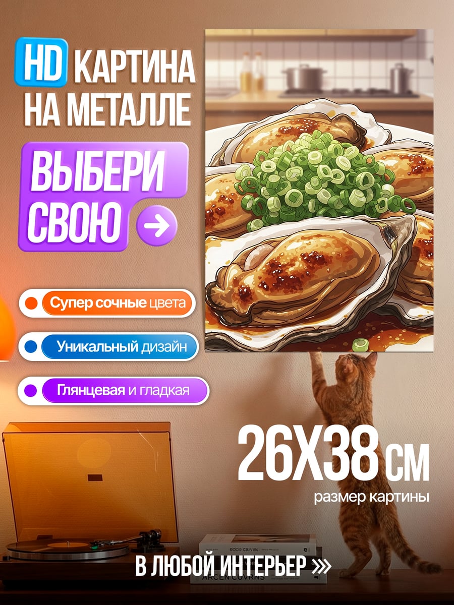 Картина на металле Устрицы с зеленым луком