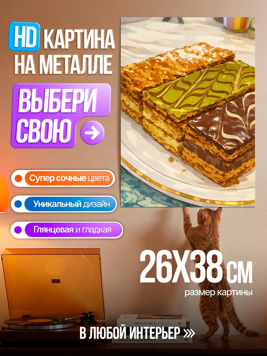 Картина на металле Сладкие пирожные мильфей