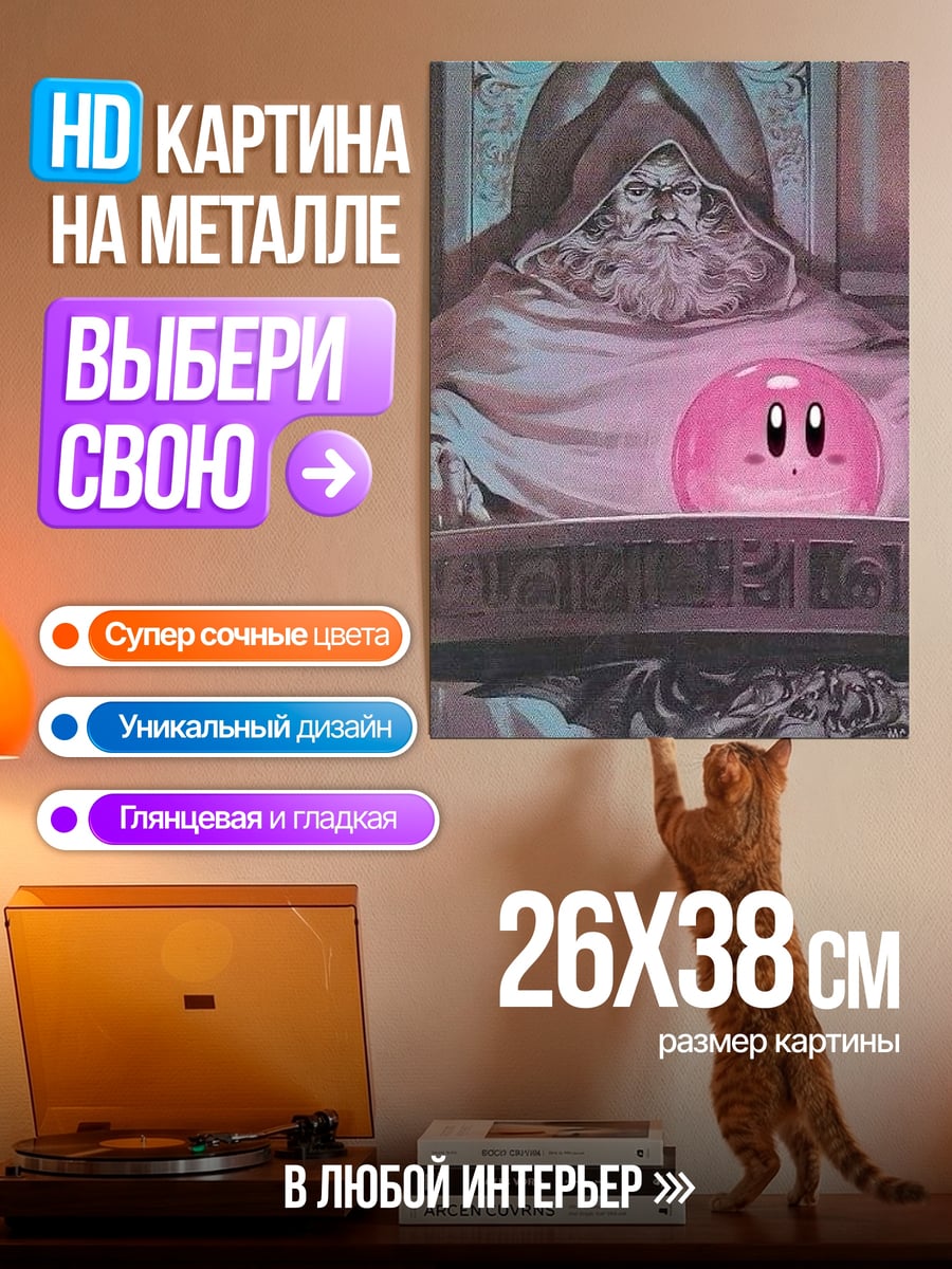 Картина на металле Кирби и мудрец