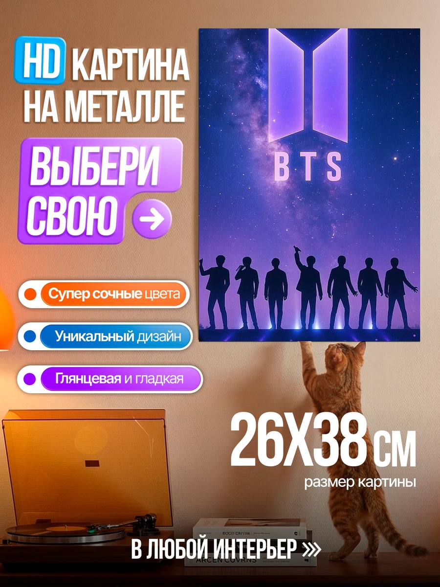 Картина на металле Силуэт BTS