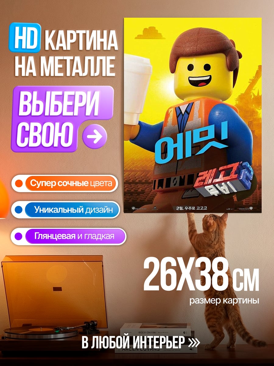 Картина на металле Эммет Лего Фильм