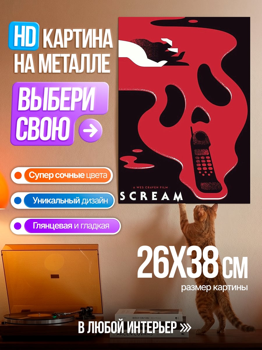 Картина на металле Крик телефон убийцы