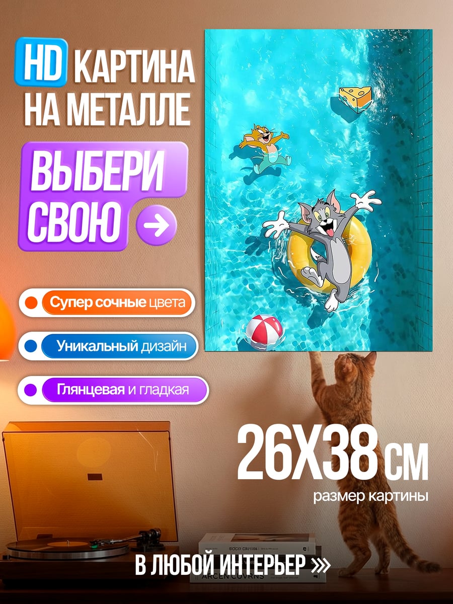 Картина на металле Кот Том в бассейне