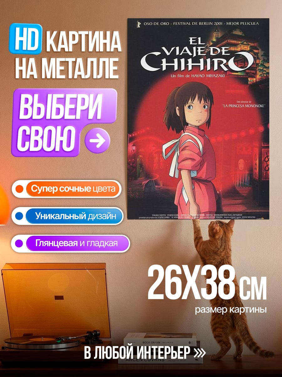 Картина на металле Унесенные призраками Тихиро