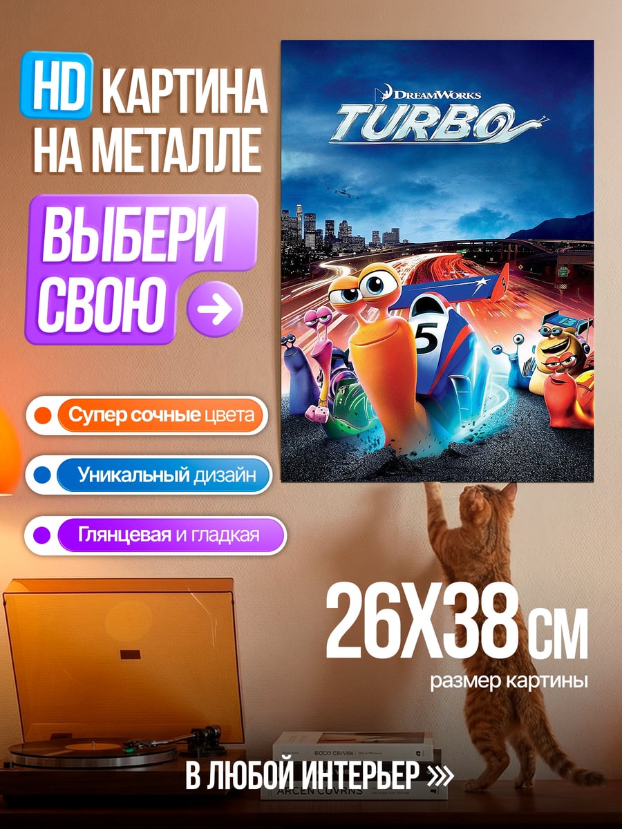 Картина на металле Улитка Турбо гонки