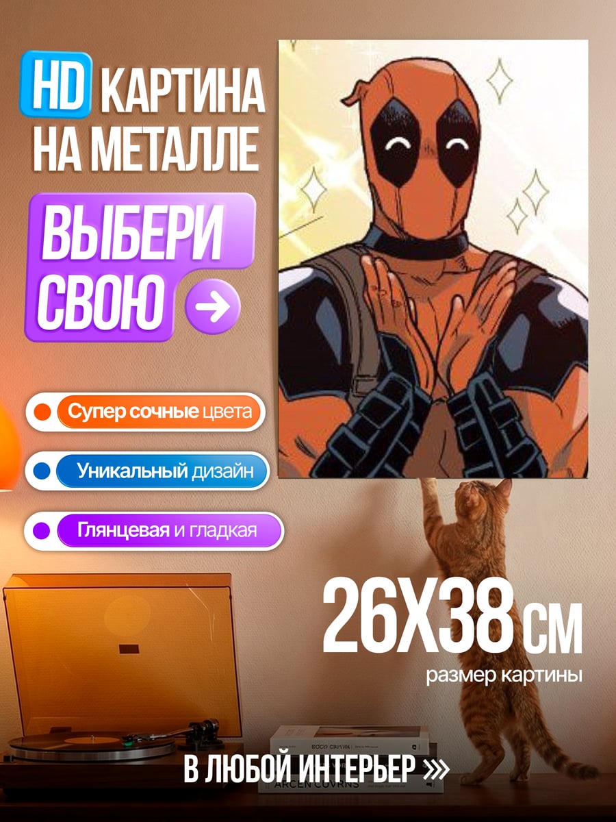 Картина на металле Дэдпул милый