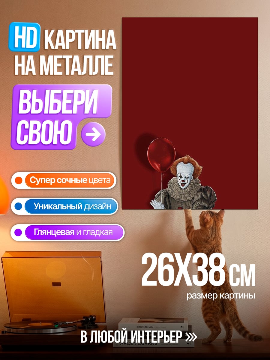 Картина на металле Клоун с шаром