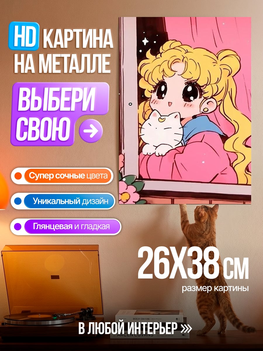 Картина на металле Сейлор Мун с котом