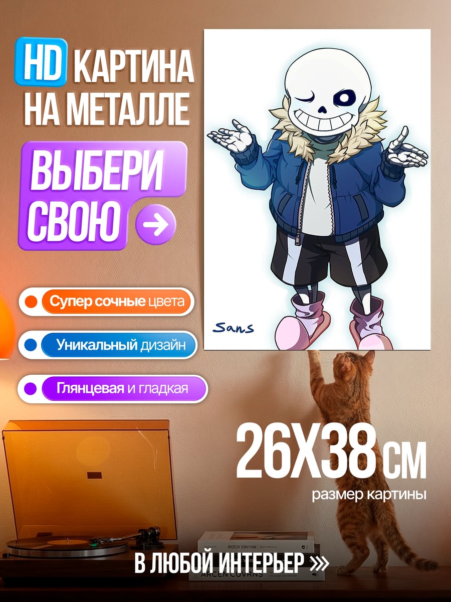 Картина на металле Санс Андертейл скелет