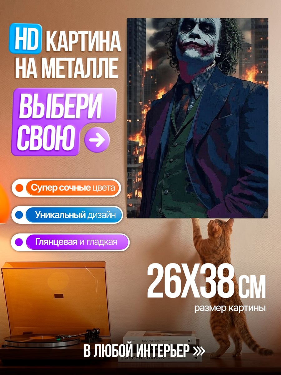 Картина на металле Джокер безумный клоун