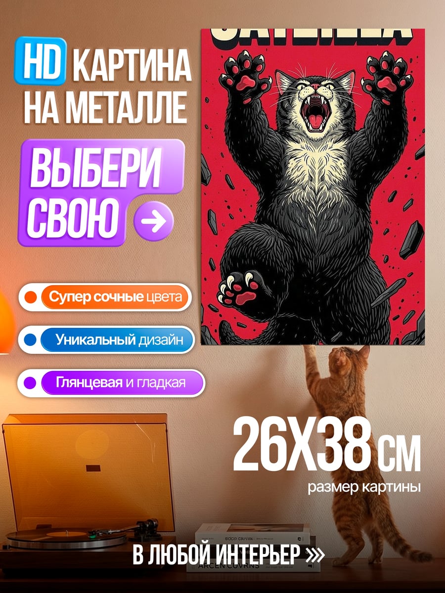 Картина на металле Котзилла монстр кот