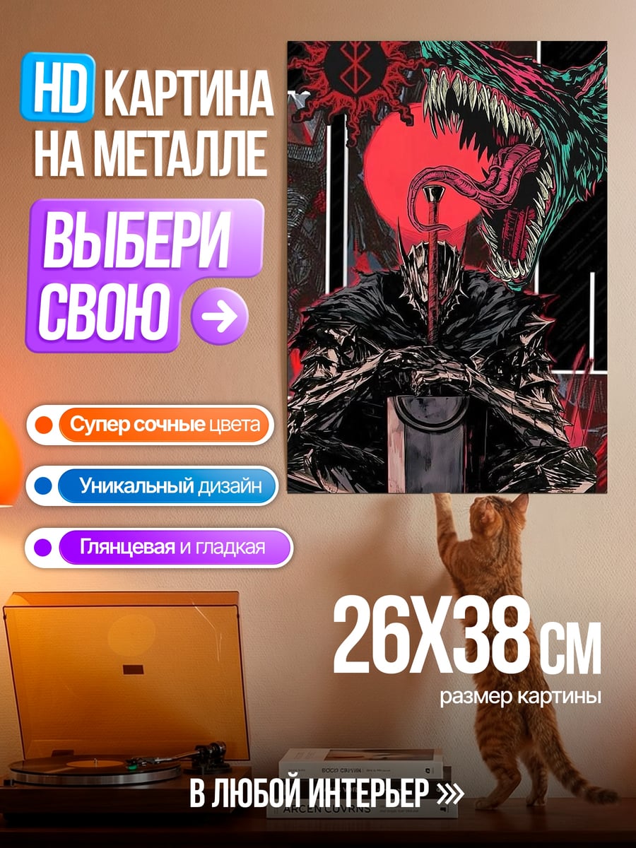 Картина на металле Гатс Черный Мечник