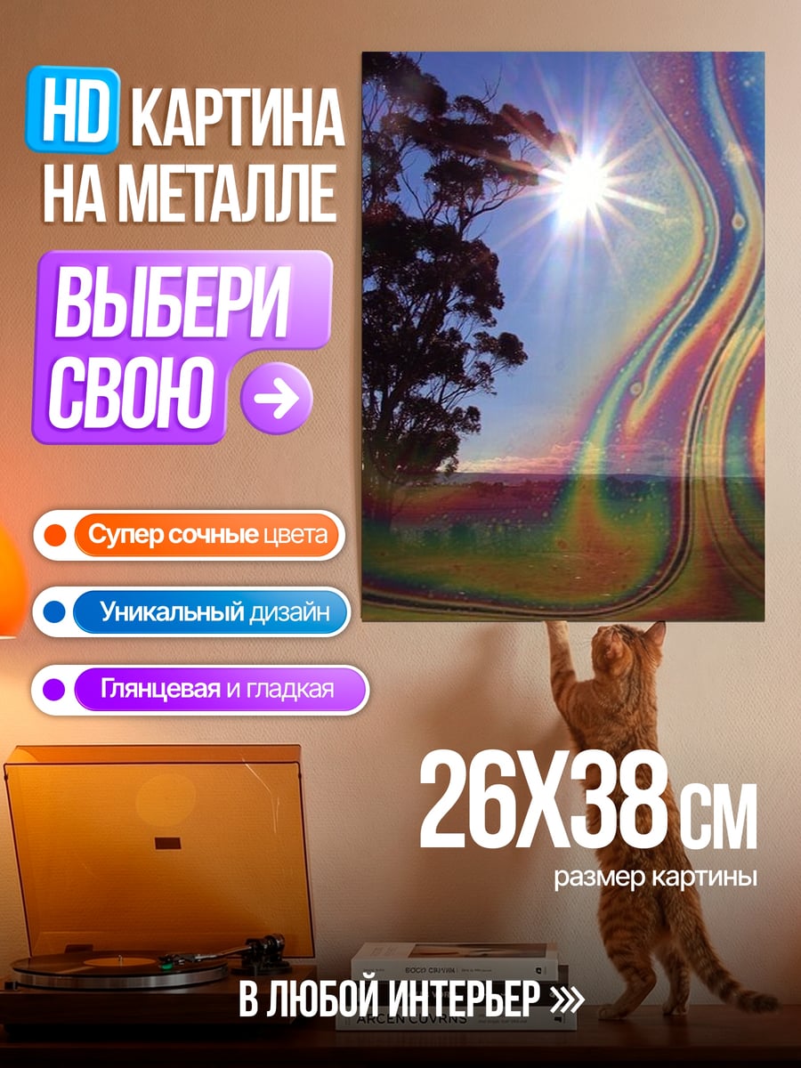 Картина на металле Радужный закат