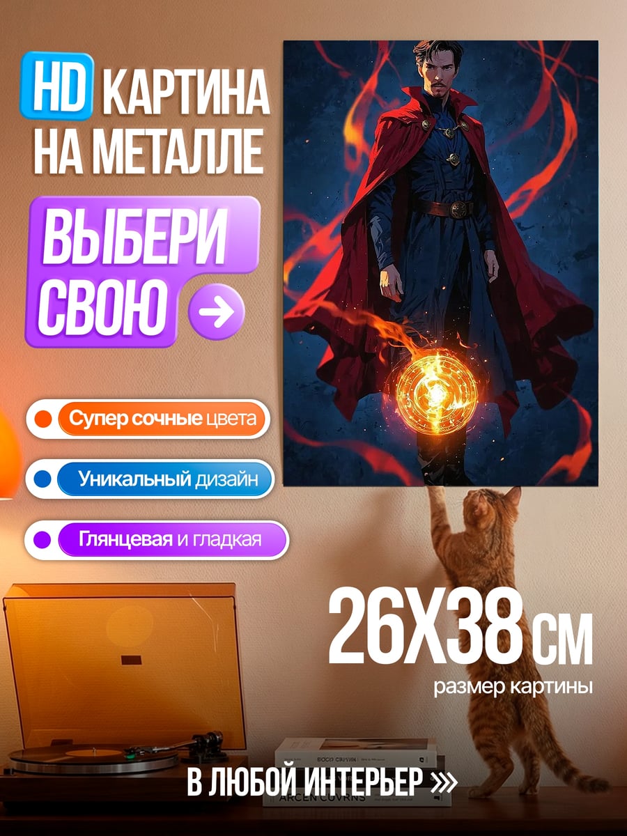 Картина на металле Доктор Стрэндж магия