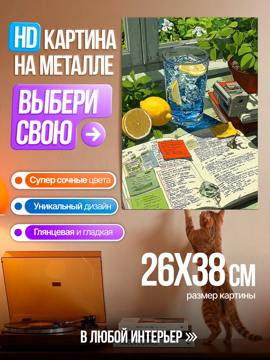 Картина на металле Летний день с лимонадом