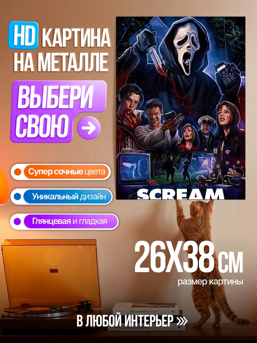 Картина на металле Крик маска убийцы