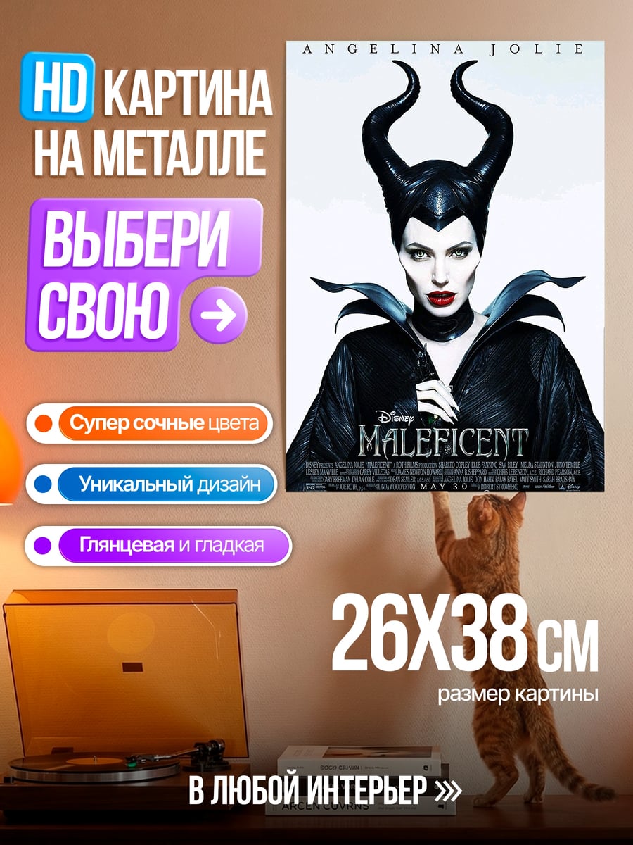 Картина на металле Малефисента рогатая колдунья